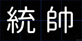 統帥