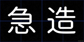 急造