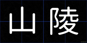 山陵