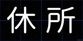 休所