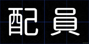配員