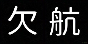 欠航
