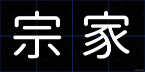 宗家