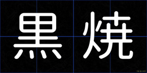 黒焼