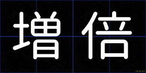 増倍