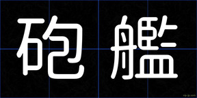 砲艦