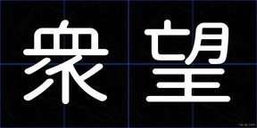衆望