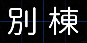 別棟