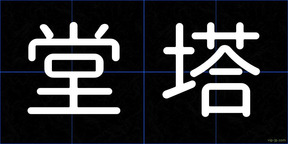 堂塔