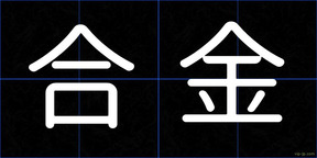 合金