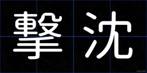 撃沈