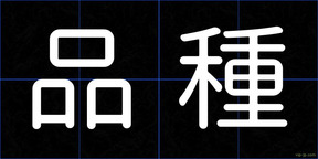 品種