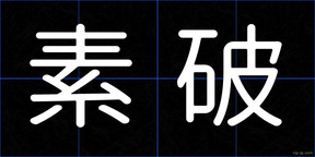 素破