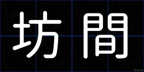坊間