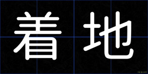着地
