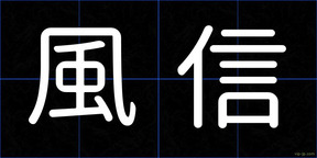 風信