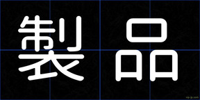 製品