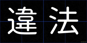 違法