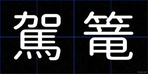 駕篭