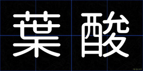 葉酸