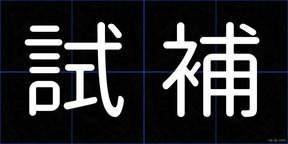試補