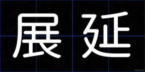 展延