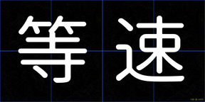等速