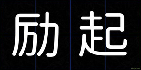 励起