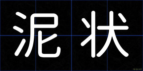 泥状