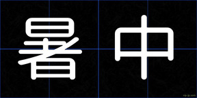 暑中
