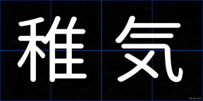 稚気