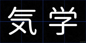 気学