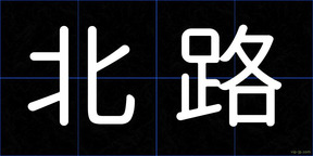 北路