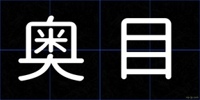 奥目