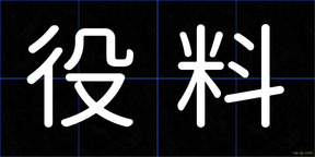 役料