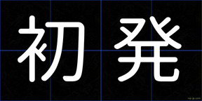 初発