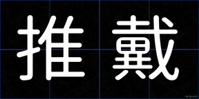 推戴