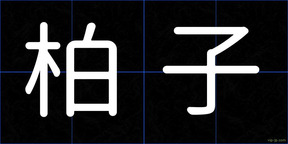 柏子