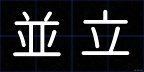 並立