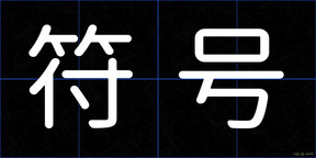 符号