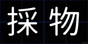 採物