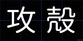 攻殻