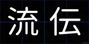 流伝