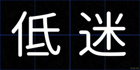 低迷
