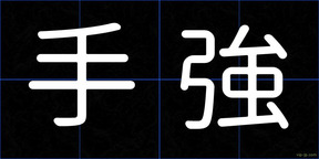 手強