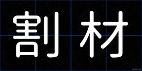 割材