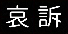 哀訴