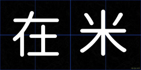 在米