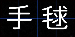 手毬