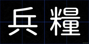兵糧